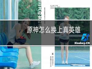 原神怎么换上真英雄