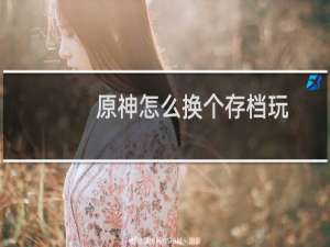 原神怎么换个存档玩