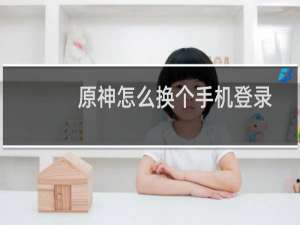原神怎么换个手机登录