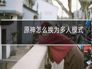 原神怎么换为多人模式