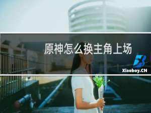 原神怎么换主角上场