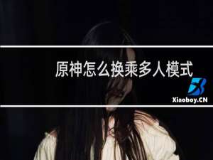 原神怎么换乘多人模式