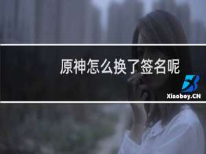 原神怎么换了签名呢