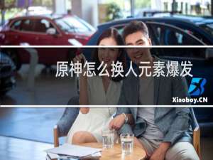 原神怎么换人元素爆发