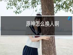 原神怎么换人啊