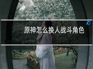 原神怎么换人战斗角色