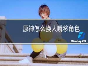 原神怎么换人瞬移角色