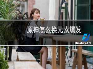原神怎么换元素爆发