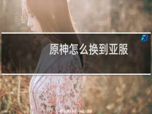 原神怎么换到亚服