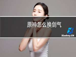 原神怎么换剑气