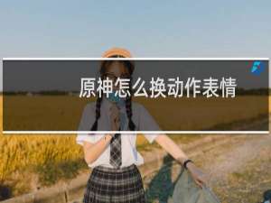 原神怎么换动作表情