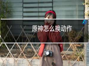 原神怎么换动作