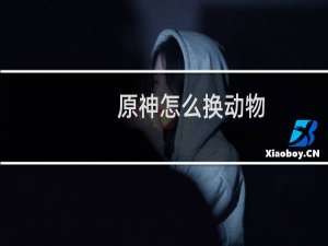 原神怎么换动物