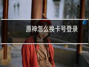 原神怎么换卡号登录