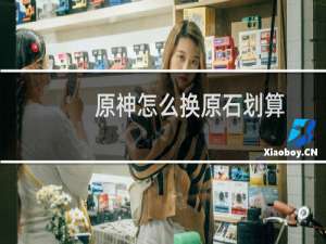 原神怎么换原石划算