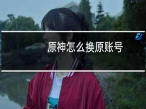 原神怎么换原账号