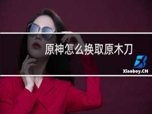 原神怎么换取原木刀
