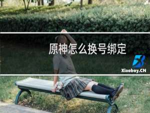 原神怎么换号绑定