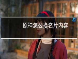 原神怎么换名片内容