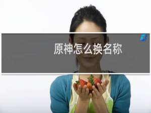 原神怎么换名称