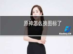 原神怎么换图标了