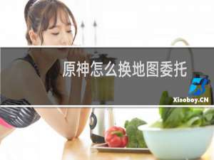 原神怎么换地图委托