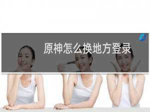 原神怎么换地方登录