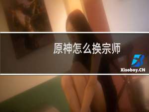 原神怎么换宗师