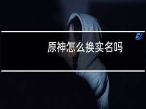 原神怎么换实名吗