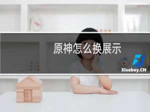 原神怎么换展示