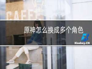 原神怎么换成多个角色