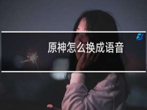 原神怎么换成语音