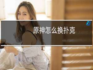原神怎么换扑克