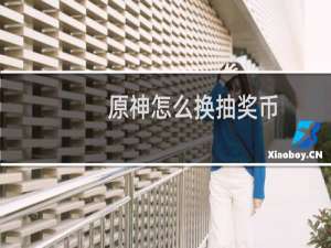 原神怎么换抽奖币