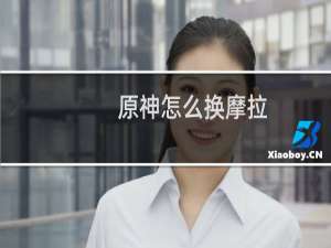 原神怎么换摩拉