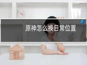 原神怎么换日常位置