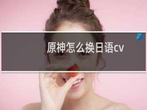 原神怎么换日语cv