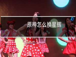 原神怎么换星辉