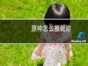 原神怎么换昵称