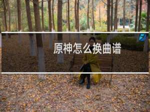 原神怎么换曲谱