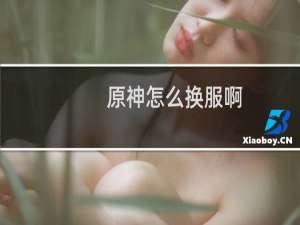 原神怎么换服啊