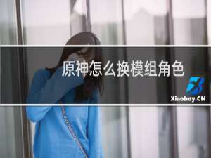 原神怎么换模组角色