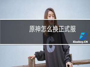 原神怎么换正式服