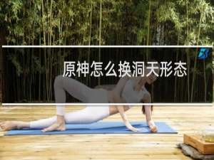 原神怎么换洞天形态