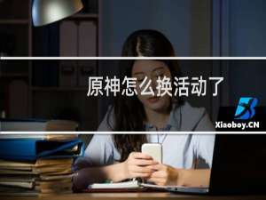 原神怎么换活动了