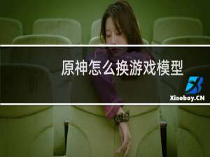 原神怎么换游戏模型