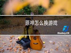 原神怎么换游戏