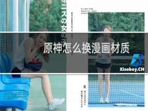 原神怎么换漫画材质