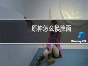 原神怎么换牌面