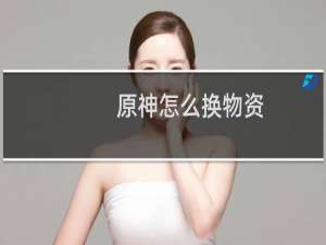 原神怎么换物资